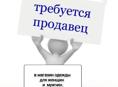 Требуется продавец
