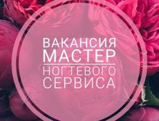Требуется мастер маникюра 