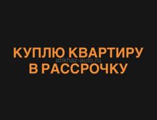 КУПЛЮ В РАССРОЧКУ КВАРТИРУ