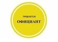Требуется официант 