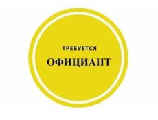 Требуется официант 