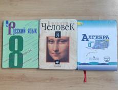 Учебники 8кл