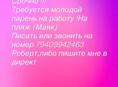 Требуется Парень на Берег 