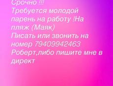 Требуется Парень на Берег 