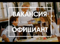 Требуется официант 