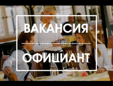 Требуется официант 