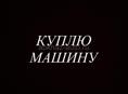 Куплю машину в хорошем состоянии 