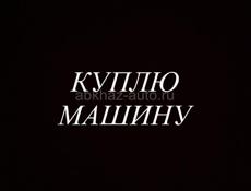 Куплю машину в хорошем состоянии 
