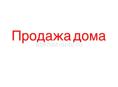ПРОДАЮ 2 дома 