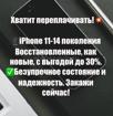 Восстановленные iPhone