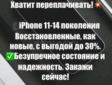 Восстановленные iPhone