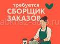Сухум на постоянную работу требуется сборщица заказов на доставку