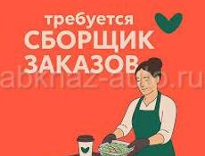 Сухум на постоянную работу требуется сборщица заказов на доставку