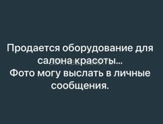 Продается оборудование для салонов красоты 