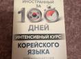 Кинга Корейский язык 