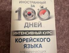 Кинга Корейский язык 