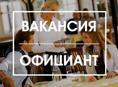 Вакансия официант