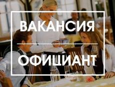 Вакансия официант