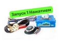 Кнопка Push Start Старт Стоп на Любое авто с Установкой 