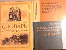 Книги по абхазскому языку