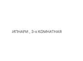 Квартира Ипнари (Аспа)