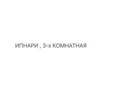 Квартира Ипнари (Аспа)