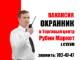 Охранник в ТЦ Рубин Маркет