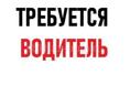 Водитель 