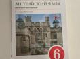 Английский язык 6 класс