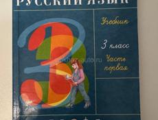 Учебник по русскому языку 3 класс