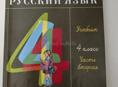 Учебник русский язык 4 класс