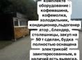 Продаётся кофейня переносная 