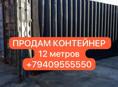 Продается контейнер 12 метров 