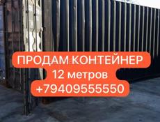 Продается контейнер 12 метров 
