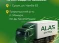 Служба доставки ALAS
