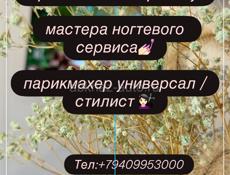 Требуется парикмахер универсал,мастер маникюра 