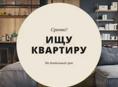 Сниму квартиру 