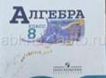 Алгебра 8 класс
