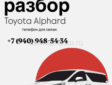 Разбор Альфард