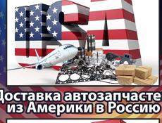 Заказать любые наовые и б/у запчасти для американцев с доставкой. 3-4 недели  Действует гарантия!