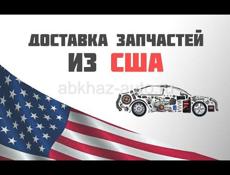 Заказать любые наовые и б/у запчасти для американцев с доставкой. 3-4 недели  Действует гарантия!
