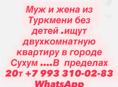 Муж и жена без детей ищем квартиру 