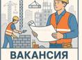 Требуется прораб, начальник участка 