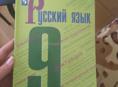 Русский язык 9 класс 