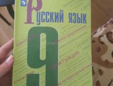 Русский язык 9 класс 