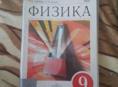 Физика 9 класс