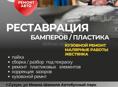 Реставрация бамперов 