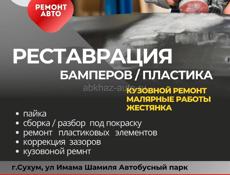 Реставрация бамперов 