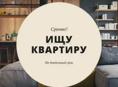 Сниму квартиру на длительный срок 20т р ±79407364280 есть воотсап