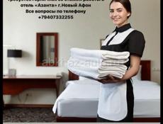 Требуется горничная 